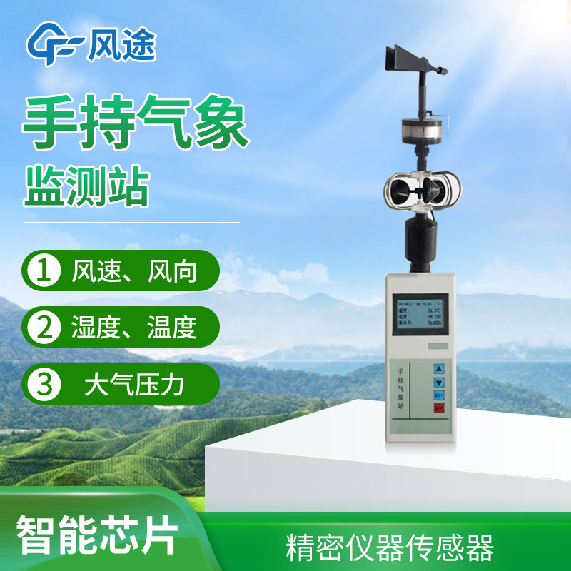 手持氣象站選擇哪個(gè)品牌？