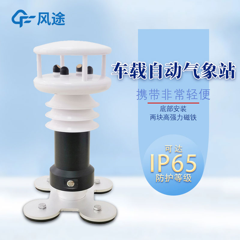 磁吸式車(chē)載氣象站