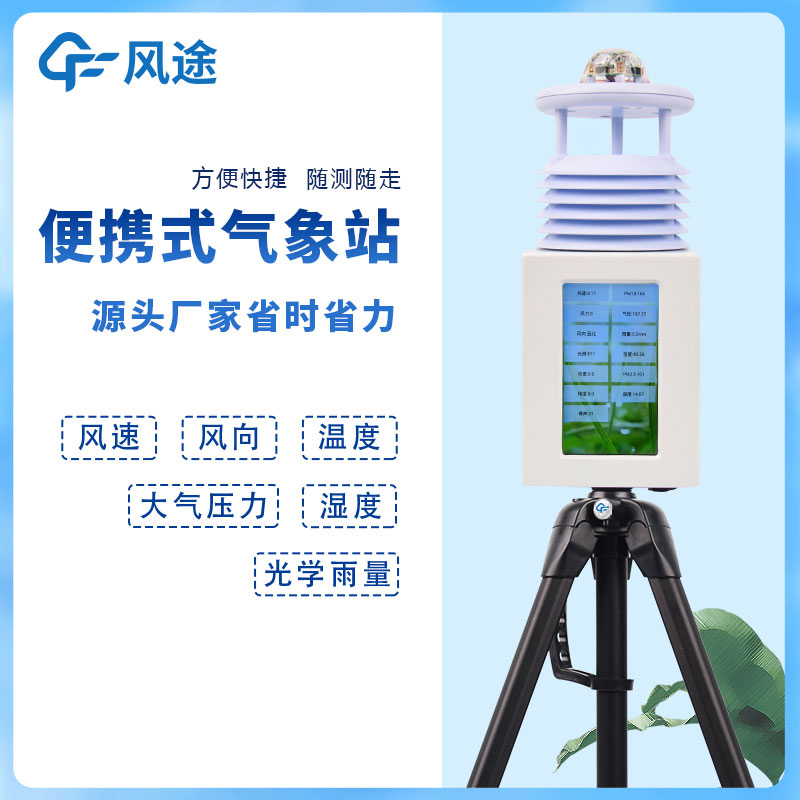 6要素便攜式自動(dòng)氣象站，移動(dòng)應(yīng)急氣象站是也！