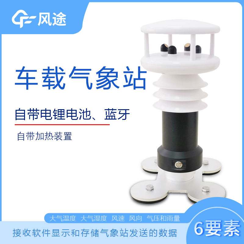 風(fēng)途科技車載氣象站系列，秒變走航監(jiān)測(cè)車
