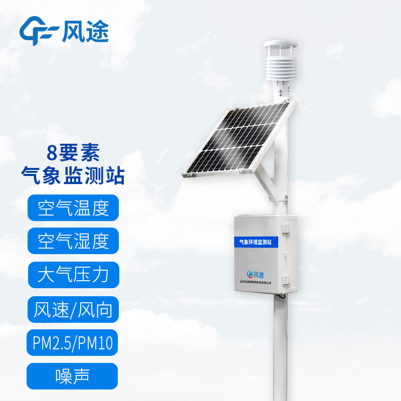 風(fēng)途兩款8要素自動氣象觀測站介紹