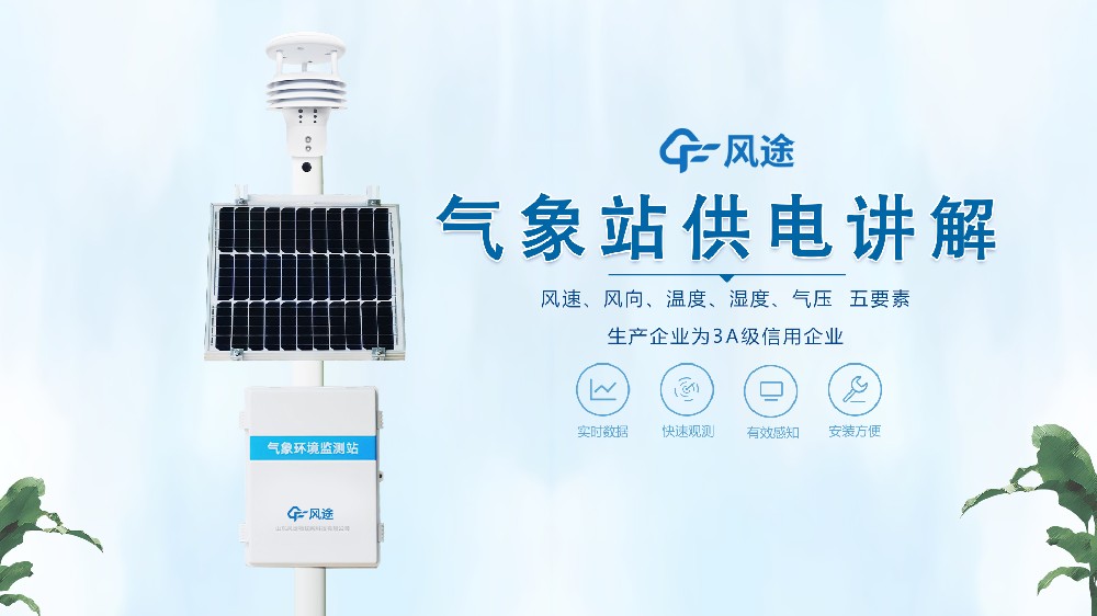 自動(dòng)氣象站在野外是怎么供電的？不必?fù)?dān)心供電不足！