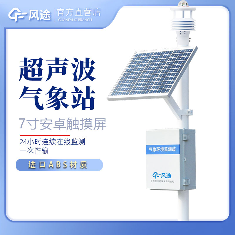 小型自動氣象站……風(fēng)途科技多少錢？