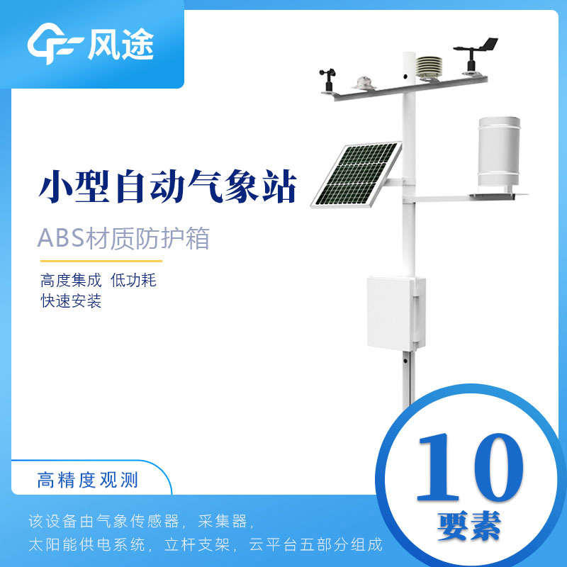 小型氣象站多少錢？