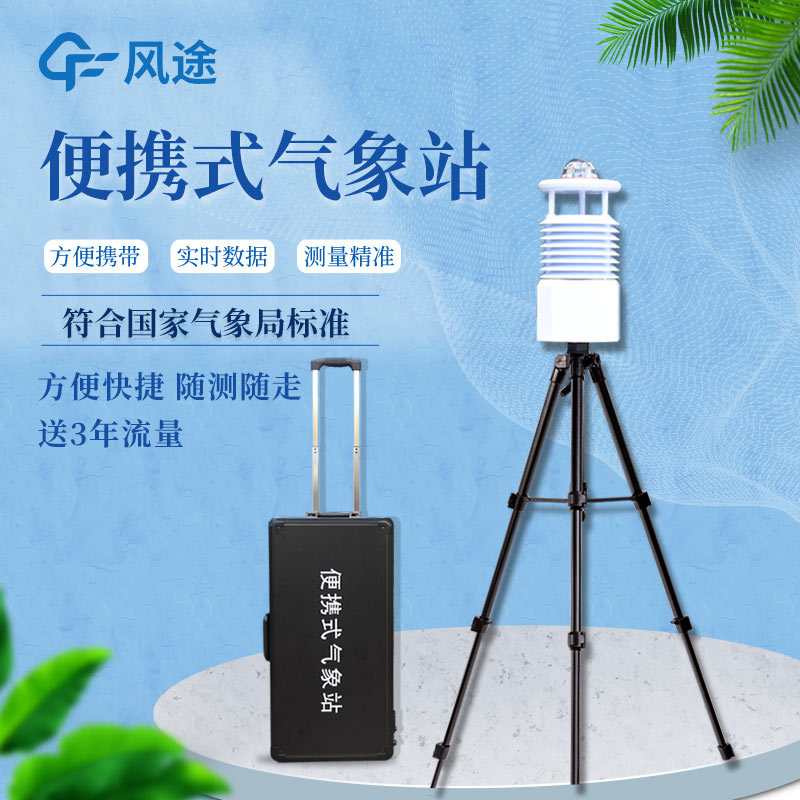 便攜式自動氣象站價格是多少？