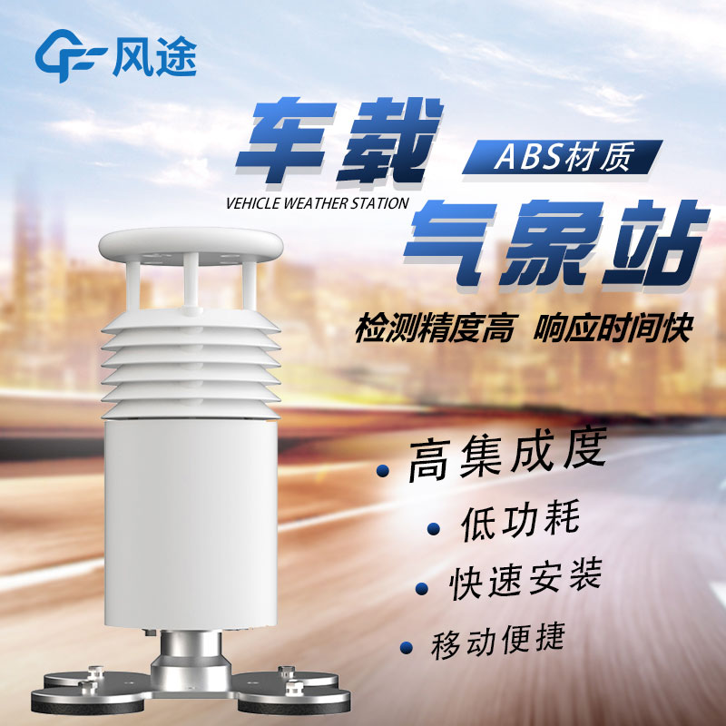 車(chē)載移動(dòng)氣象站廠家哪家好？