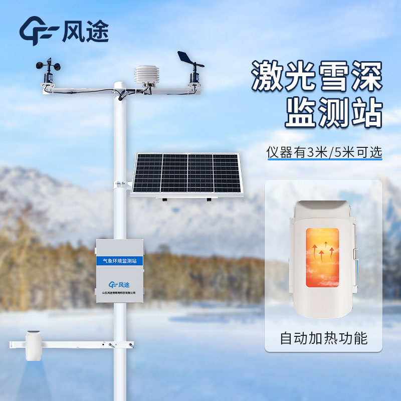 自動(dòng)雪深監(jiān)測儀——讓雪天管理更高效