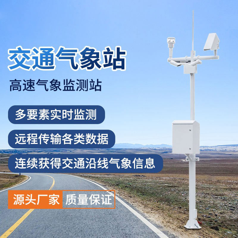 公路交通氣象站簡(jiǎn)介