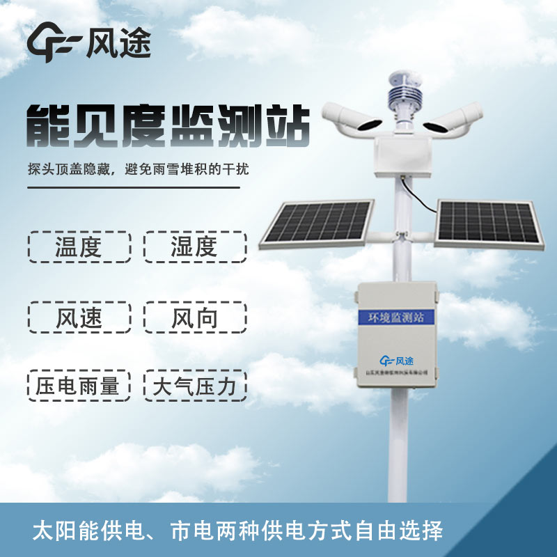 溫度、濕度、能見(jiàn)度、風(fēng)力、結(jié)冰、霧霾監(jiān)測(cè)設(shè)備