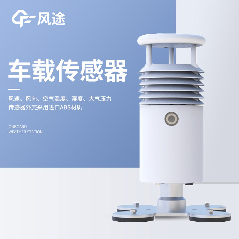 有沒(méi)有越野車(chē)能用的車(chē)載自動(dòng)氣象站？