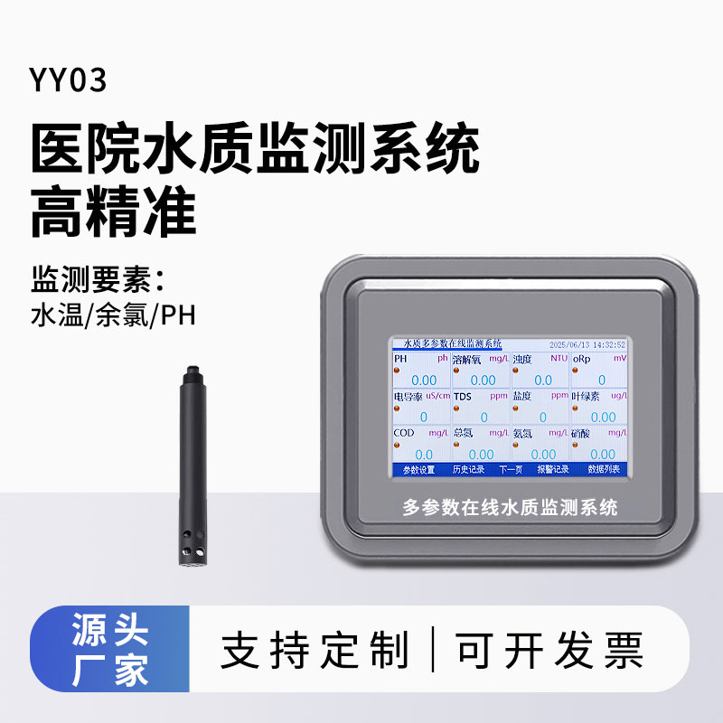醫(yī)院水質(zhì)監(jiān)測系統(tǒng)