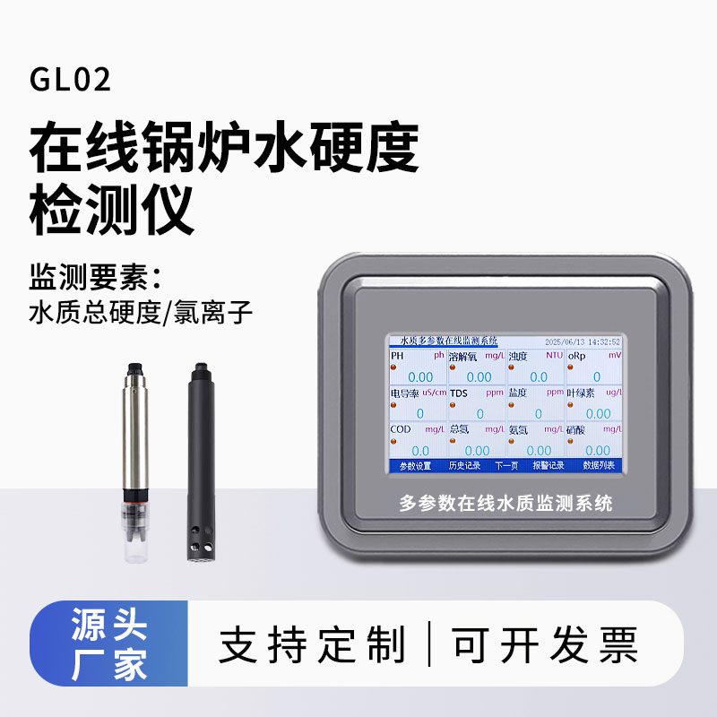 水質(zhì)硬度在線(xiàn)監(jiān)測(cè)儀
