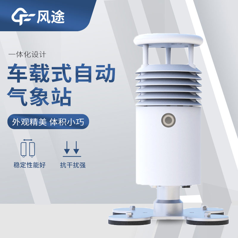 車載移動(dòng)監(jiān)測(cè)氣象站介紹|FT-CZ5S