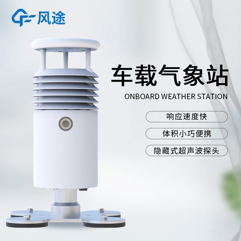 小型車載自動(dòng)氣象站FT-CZ5S（內(nèi)置攝像頭）介紹：配置亮點(diǎn)