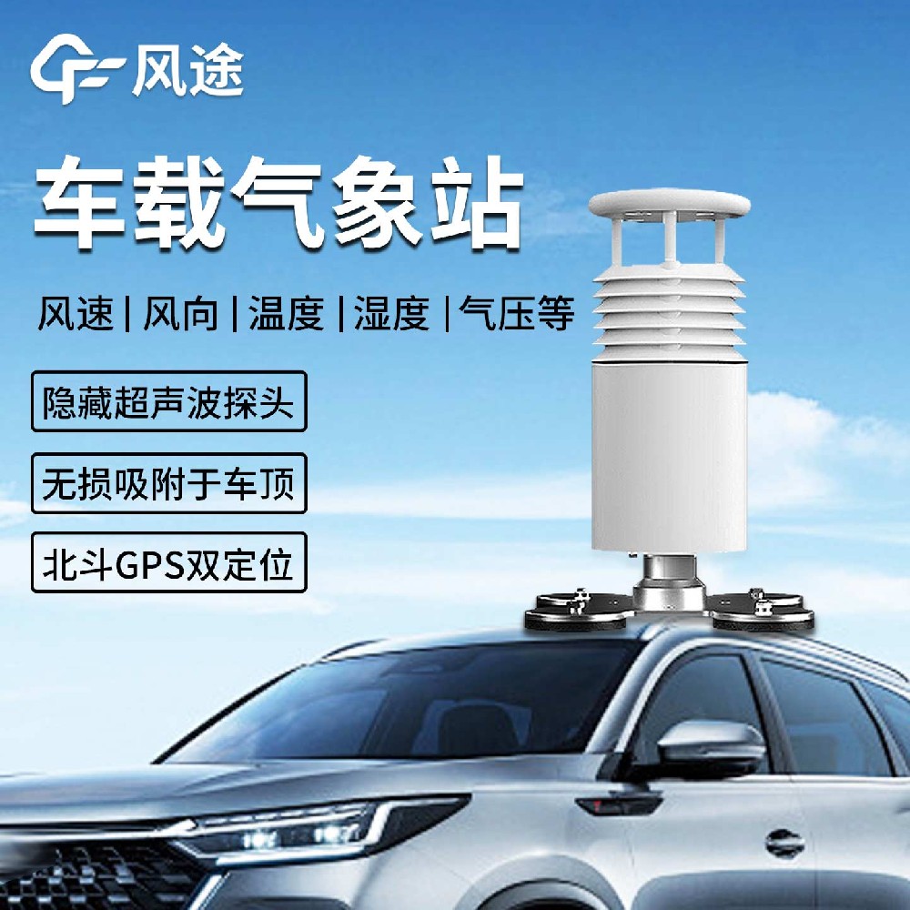 FT-CZ5車載小型氣象站：在應(yīng)急、科考與環(huán)保領(lǐng)域的移動(dòng)氣象監(jiān)測解決方案