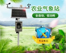 農(nóng)業(yè)氣象站，開展氣象科學(xué)指導(dǎo)的得力助手