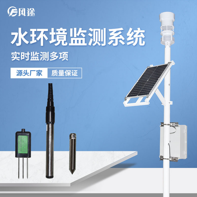 水產(chǎn)養(yǎng)殖在線水質(zhì)監(jiān)測系統(tǒng)